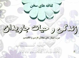 زندگی و حیات جاویدان