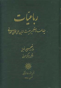 رباعیات سیدالسادات امیرمغیث‌الدین علی محوی همدانی