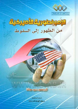 الامبراطوریه الامیرکیه من الظهور الی السقوط