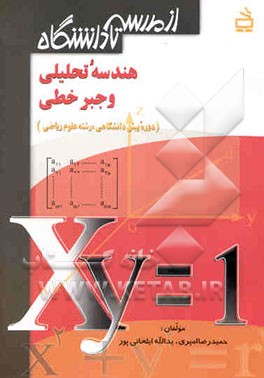 هندسه تحلیلی و جبر خطی پیش‌دانشگاهی مطابق با آخرین تغییرات کتاب درسی شامل مطالب درسی به طور کامل ...