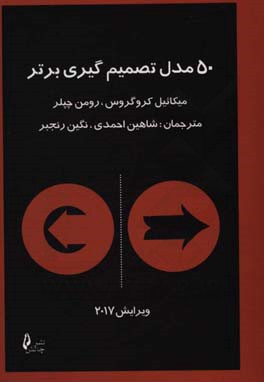 پنجاه مدل تصمیم‌گیری برتر