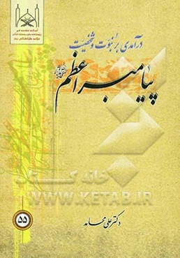 درآمدی بر نبوت و شخصیت پیامبر اعظم (علمی، اعتقادی، تاریخی، اخلاقی و تربیتی)