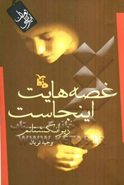 غصه‌هایت اینجاست. زیر انگشتانم