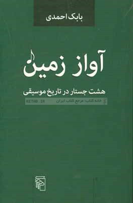 آواز زمین: هشت جستار در تاریخ موسیقی