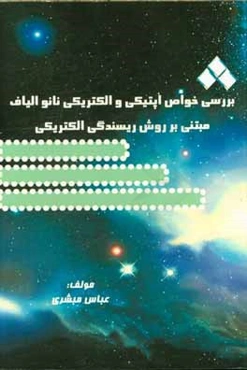 بررسی خواص اپتیکی و الکتریکی نانو الیاف مبتنی بر روش ریسندگی الکتریکی