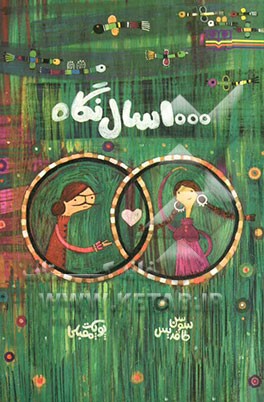 1000 سال نگاه