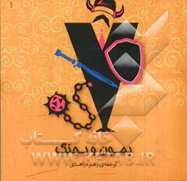 بمون و بجنگ