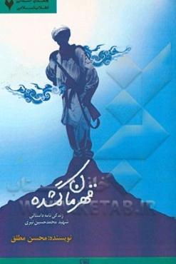 قهرمان گمشده: زندگی‌نامه داستانی شهید محمدحسین نیری