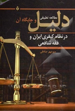 مطالعه تطبیقی دلیل و جایگاه آن در نظام کیفری ایران و فقه شافعی