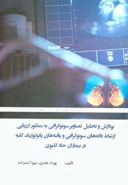 پردازش و تحلیل تصاویر سونوگرافی به منظور ارزیابی ارتباط داده‌های سونوگرافی و یافته‌های پاتولوژیک کلیه در بیماران حاد کلیوی