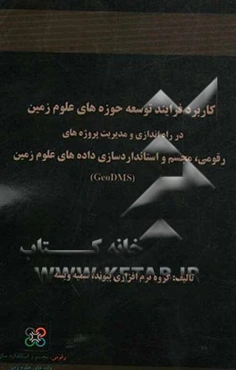 کاربرد فرایند توسعه حوزه‌های علوم زمین در راه‌اندازی و مدیریت پروژه‌های رقومی، مجسم و استانداردسازی داده‌های علوم زمین