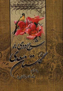 شرح سودی بر گلستان سعدی: شرح و ترجمه باب‌های پنجم-ششم-هفتم-هشتم