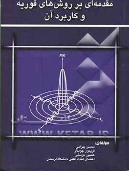 مقدمه‌ای بر روش‌های فوریه و کاربردهای آن