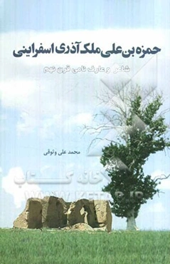 حمزه‌‌بن علی ملک آذری اسفراینی: شاعر و عارف قرن نهم هجری