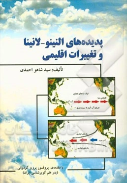 پدیده‌های النینو - لانینا و تغییرات اقلیمی