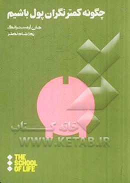 چگونه کمتر نگران پول باشیم