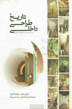 تاریخ طراحی داخلی: پس از انقلاب صنعتی