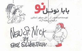 بابانوئل نو