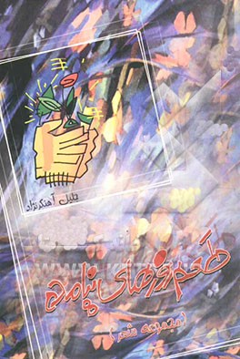 طعم روزهای نیامده