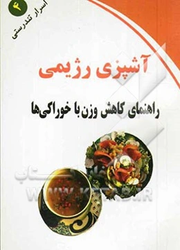 آشپزی رژیمی