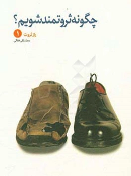 راز ثروت: چگونه ثروتمند شویم؟