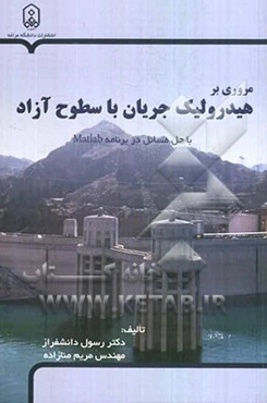 مروری بر هیدرولیک جریان با سطوح آزاد با حل مسائل در برنامه Matlab