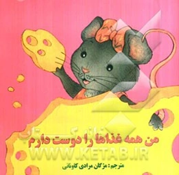 من همه غذاها را دوست دارم