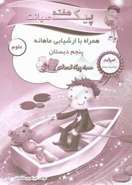 پیک هفته صیانت علوم پنجم دبستان