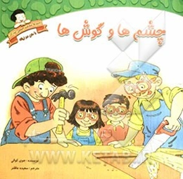 چشم‌ها و گوش‌ها: دوزبانه