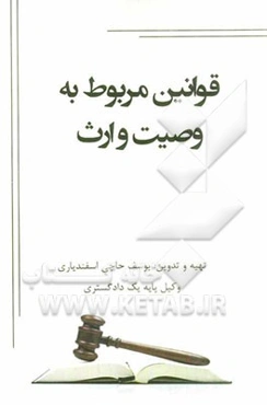 قوانین مربوط به وصیت و ارث