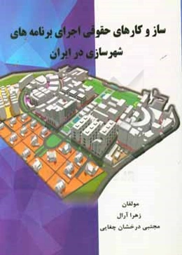 سازوکارهای حقوقی اجرای برنامه‌های شهرسازی در ایران