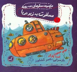 مسافرت به زیر دریا