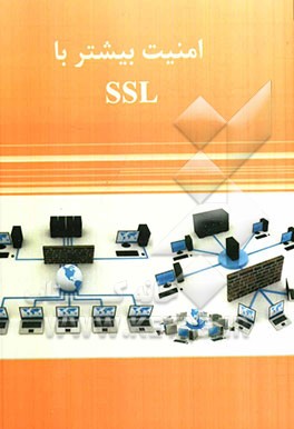 امنیت بیشتر با SSL