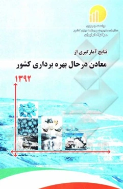 نتایج آمارگیری از معادن در حال بهره‌برداری کشور -  1392