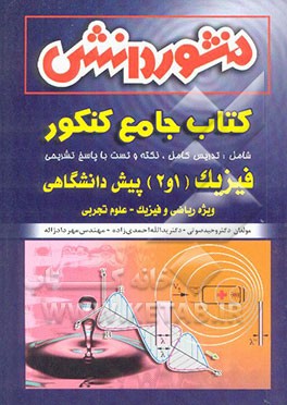 فیزیک (1 و 2) پیش‌دانشگاهی اختصاصی (علوم تجربی و ریاضی