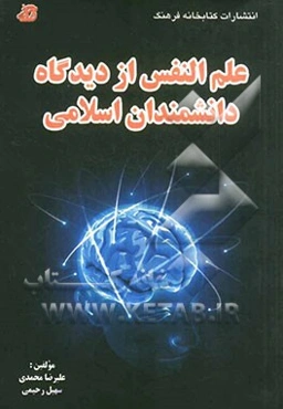 علم النفس از دیدگاه دانشمندان اسلامی
