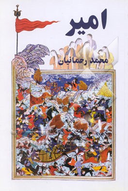 امیر [نمایشنامه