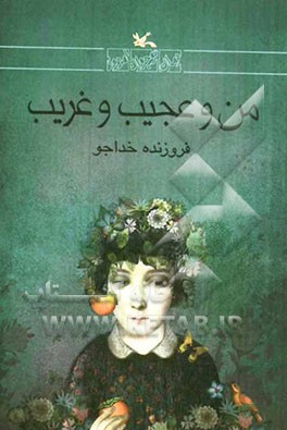 من و عجیب و غریب