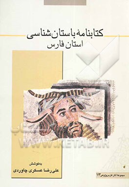 کتابنامه باستان‌شناسی استان فارس: هفتاد سال پژوهش باستان‌شناسی در ناحیه فارس (1311-1381ش؛ 1931-2001م