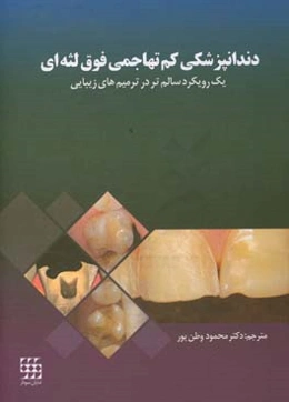 دندانپزشکی کم‌تهاجمی فوق‌ لثه‌ای (یک رویکرد سالم‌تر در ترمیم‌های زیبایی)