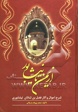 از یمن تا نیشابور: شرح احوال و آثار فضل‌بن شاذان‌بن خلیل ازدی نیشابوری