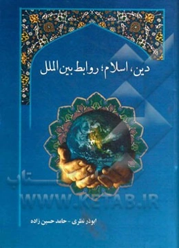 دین، اسلام، روابط بین‌الملل