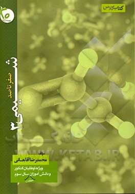 صفر تا صد شیمی 3