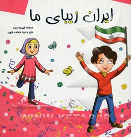 ایران زیبای ما