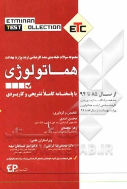 مجموعه سوالات طبقه‌بندی شده کارشناسی ارشد وزارت بهداشت هماتولوژی از سال 85 تا 94 به همراه پاسخنامه تشریحی و کاربردی ...