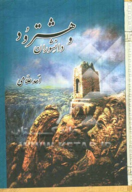 هشترود و دانشوران: ویژگی‌های فرهنگی (فرهنگ‌ها، آداب، آیین‌ها، سنن و سیمای اجتماعی) - آثار تاریخی و میراث فرهنگی