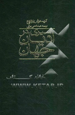 سیری در ادیان جهان