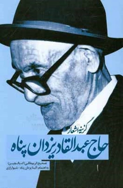 گزینه اشعار حاج عبدالقادر یزدان‌پناه