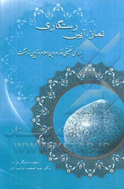 نماز، آیین رستگاری (بررسی تطبیقی نماز، در دین اسلام و آیین زرتشت)