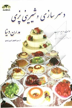 شیرینی‌پزی و دسرسازی مدرن دنیا